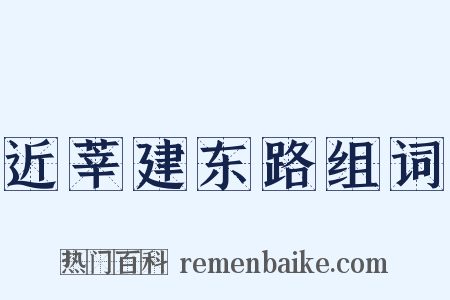 近莘建东路组词是什么意思的图片